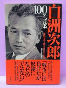 初版 白洲次郎１００の言葉　逆境を乗り越えるための心得 別冊宝島編集部／編