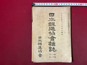 ｚ◆　大正5年　日本醸造協会雑誌　第11年 第11号　清酒　アルコール　酒　醤油　焼酎　当時物　古書　/ N22