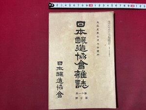 ｚ◆　大正5年　日本醸造協会雑誌　第11年 第7号　清酒　アルコール　酒　醤油　焼酎　当時物　古書　/ N22