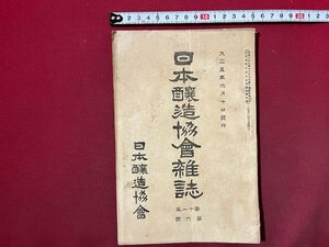 ｚ◆　大正5年　日本醸造協会雑誌　第11年 第6号　清酒　アルコール　酒　醤油　焼酎　当時物　古書　/ N22