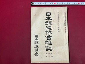 ｚ◆　大正5年　日本醸造協会雑誌　第11年 第3号　清酒　アルコール　酒　醤油　焼酎　当時物　古書　/ N22