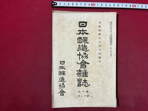 ｚ◆　大正4年　日本醸造協会雑誌　第10年 第20号　清酒　アルコール　酒　醤油　焼酎　当時物　古書　/ N22