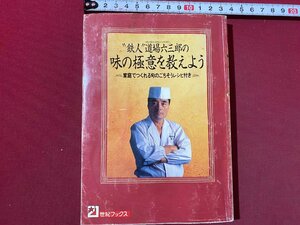 ｃ◆　鉄人 道場六三郎の味の極意を教えよう　平成7年6刷　主婦と生活社　料理　レシピ　和食　/　L5