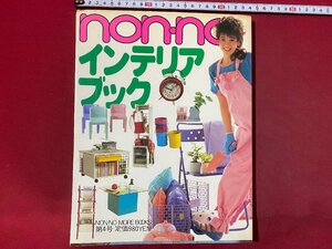 ｃ◆　non・no　インテリア ブック　昭和58年　昭和レトロ　/　N9