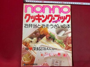 ｃ◆　non・no　クッキング・ブック　part2　お弁当とおそうざいの本　昭和59年　家庭料理　料理　レシピ　/　N9