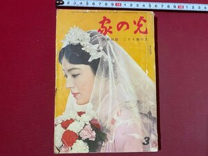 ｃ◆　家の光　昭和35年3月号　付録なし　浅丘ルリ子　雑誌　当時物　/　N8