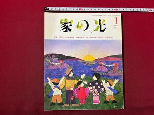 ｚ◆　家の光　1月号　特集/野菜たっぷり薬膳料理　日本の米を守ろう　他　平成6年発行　別冊付録なし　書籍　雑誌　/ N22