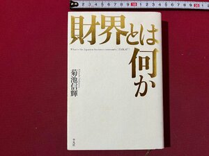 ｚ◆　財界とは何か　平成17年初版発行　菊池信輝・著　平凡社　書籍　/ N22