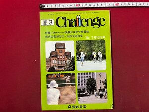 ｚ◆　′78 高3 Challenge 7月15日号　特集/夏休みからの受験に役立つ学習法　昭和53年発行　福武書店　受験　/ N22