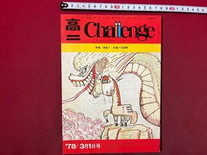 ｚ◆　′78 高3 Challenge 3月1日号　特集/突破！共通一次試験　昭和53年発行　福武書店　受験　/ N22
