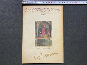 ｃ◆　シェイクスピアリアーナ　vol.1　特集・シェイクスピアの生涯　昭和60年　丸善　劇作家　/　N8