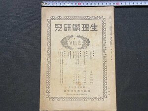 ｃ◆　昭和5年　生理学研究　第7巻 第8号　初学人身窮理　生理学原論（光、磁気）　国民生理学研究会　医学　戦前　当時物　/　N8