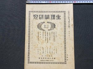 ｃ◆　昭和8年　生理学研究　第10巻 第2号　盲腸炎　鍼灸　血液研究　国民生理学研究会　医学　戦前　当時物　/　N8