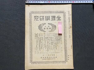 ｃ◆　昭和5年　生理学研究　第７巻 臨時増刊号　冷血動物の血液循環に関する研究　国民生理学研究会　医学　戦前　当時物　/　N8