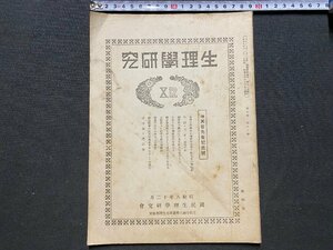 ｃ◆　昭和8年　生理学研究　第10巻 第12号　故天谷先生記念号　京都帝大　医学　戦前　当時物　/　N8