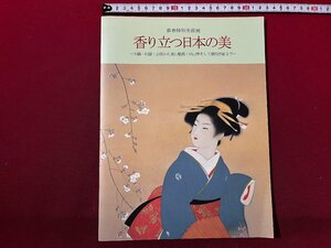 ｚ◆　新春特別美術展　香り立つ日本の美　新潟大和7階美術特別会場　平成18年発行　新潟日報社　/ N20