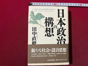 ｚ◆　日本政治の構想　新たな社会の設計思想　1994年第2刷発行　著・田中直毅　日本経済新聞社　帯付き　書籍　/ N23