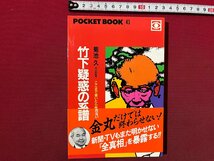 ｚ◆　竹下疑惑の系譜　ここまで書いたら俺は危ない　1993年初版第1刷発行　著・菊池久　ポケットブック社　帯付き　書籍　/ N23_画像1