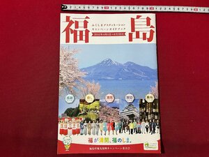 ｚ◆　福島　ふくしまデスティネーションキャンペーンガイドブック　2015年発行　福島県観光復興キャンペーン委員会　/ N22