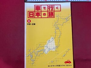 ｃ◆　ロードマップ付きドライブガイド　車で行く日本の旅 Ⅱ　中部・近畿　2004年　ユーキャン　道路地図　/　L13