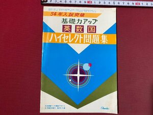 ｃ◆　昭和53年　旺文社 大学受験ラジオ講座 5月臨時増刊号 付録　基礎力アップ 英 数 国 ハイセレクト問題集　解答付き　当時物　/　K8