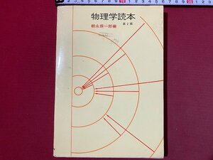 ｃ◆　物理学読本　第２版　朝永振一郎 編　1979年14刷　みすず書房　昭和　/　K8