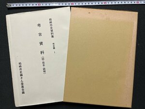 ｚ◆**　柏崎市史資料集　考古資料（図・拓本・説明）考古篇1　昭和62年発行　柏崎市史編さん委員会　新潟県　当時物　/ N23