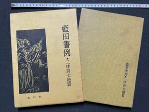 ｚ◆　藍田書例　三体詩七絶篇　昭和43年発行　著・殿村藍田　木耳社　書籍　昭和レトロ　当時物　/ N23