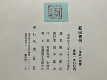 ｚ◆　藍田書例　三体詩七絶篇　昭和43年発行　著・殿村藍田　木耳社　書籍　昭和レトロ　当時物　/ N23_画像4