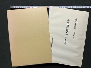 ｚ◆**　柏崎市史資料集　柏崎の近世史料（天和検地帳）近世篇1下　昭和59年発行　柏崎市史編さん委員会　新潟県　当時物　/ M94