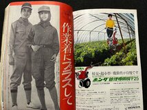 ｚ◆　昭和43年　家の光　3月号　くだものの需給診断 　電気製品の買い方・使い方 他　別冊付録なし　書籍　雑誌　当時物　/ N24_画像3