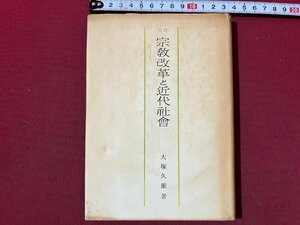 ｚ◆　三訂　宗教改革と近代社会　昭和36年三訂第1版発行　著・大塚久雄　みすず書房　書籍　昭和レトロ　当時物　/ N23