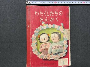 ｚ◆　難あり　昭和教科書　小学1年生　わたくしたちのおんがく　昭和31年改訂　学校図書　昭和レトロ　当時物　/ N24