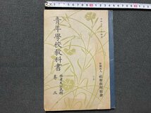 ｚ◆　戦前教科書　青年学校教科書 修身及公民科 巻三　本科女子三年制用　昭和17年改訂三版発行　社会教育協会　昭和レトロ　/ N24_画像1