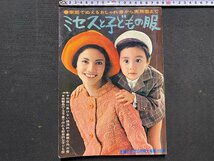 ｃ◆　主婦と生活 付録　ミセスと子どもの服　昭和42年　昭和レトロ　当時物　/　L13_画像1