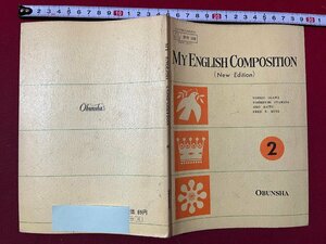 ｚ◆　昭和教科書　高等学校　MY ENGLISH COMPOSITION（New Edition) 2　昭和49年発行　文部省検定済教科書　旺文社　/ N26