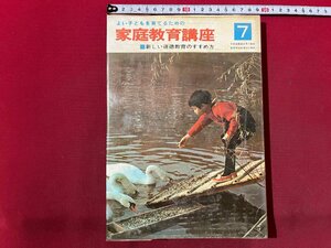 ｚ◆　よい子どもを育てるための家庭教育講座7　新しい道徳教育のすすめ方　昭和42年初版発行　暁教育図書　書籍　昭和レトロ　/ N26