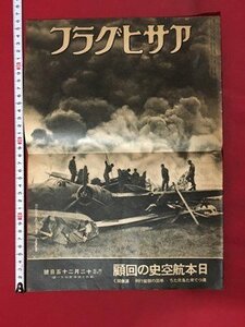 ｍ◆　アサヒグラフ　 昭和20年12月25日号　日本航空史の回顧　 　　/I104