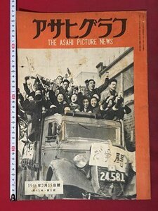 ｍ◆8*　アサヒグラフ　 昭和21年2月15日発行　民主戦線への行進　その後の戦災孤児 　　/I85