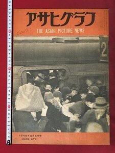 ｍ◆8*　アサヒグラフ　 昭和21年3月5日発行　待遠しい新造車　闇市も手入れに賑ふ　　/I85