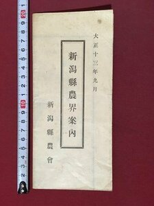 ｍ◆　大正13年9月　新潟県農界案内　新潟県農会　新潟県管内全図　　/I104