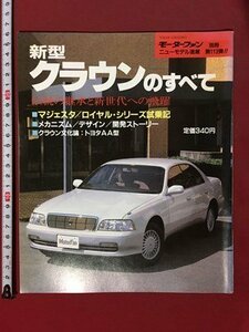 ｍ◆　新型クラウンのすべて モーターファン別冊 ニューモデル速報 第113弾 平成3年12月6日発行　　/I103