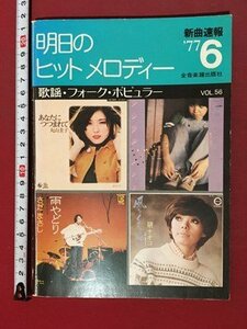 ｍ◆　明日のヒットメロディー　新曲速報’77.6　全音楽譜出版社　歌謡・フォーク・ポピュラー　　/I104