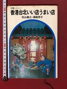 ｍ◆　文春レジャー　香港台北いい店うまい店　松山善三・高峰秀子　昭和47年新訂第2刷　　/I104