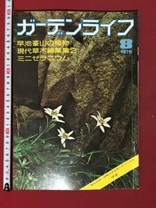 ｍ◆　昭和51年　ガーデンライフ　1976.8月号　早池峯山の植物　現代草木錦葉集2　ミニゼラニウム　/ｍｂ2