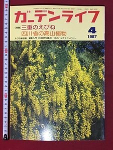 ｍ◆　昭和62年　ガーデンライフ　1987.4月号　特集：三重のえびね　四川省の高山植物　/ｍｂ2