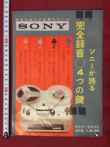 ｍ◆　SONY　ソニー　家庭用小型録音機101型　テープコーダー　チラシ　印刷物　昭和レトロ　当時物　/I28