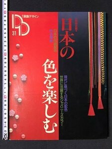 ｍ◆　季刊 装飾デザイン31　特別企画　日本の色を楽しむ　1989年　/I106