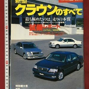 ｍ◆ 新型クラウンのすべて モーターファン別冊 ニューモデル速報 第255弾 平成11年11月10日発行  /I103の画像1