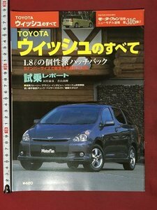 ｍ◆　TOYOTA　ウイッシュのすべて モーターファン別冊 ニューモデル速報 第316弾 平成15年3月9日発行　　/I103